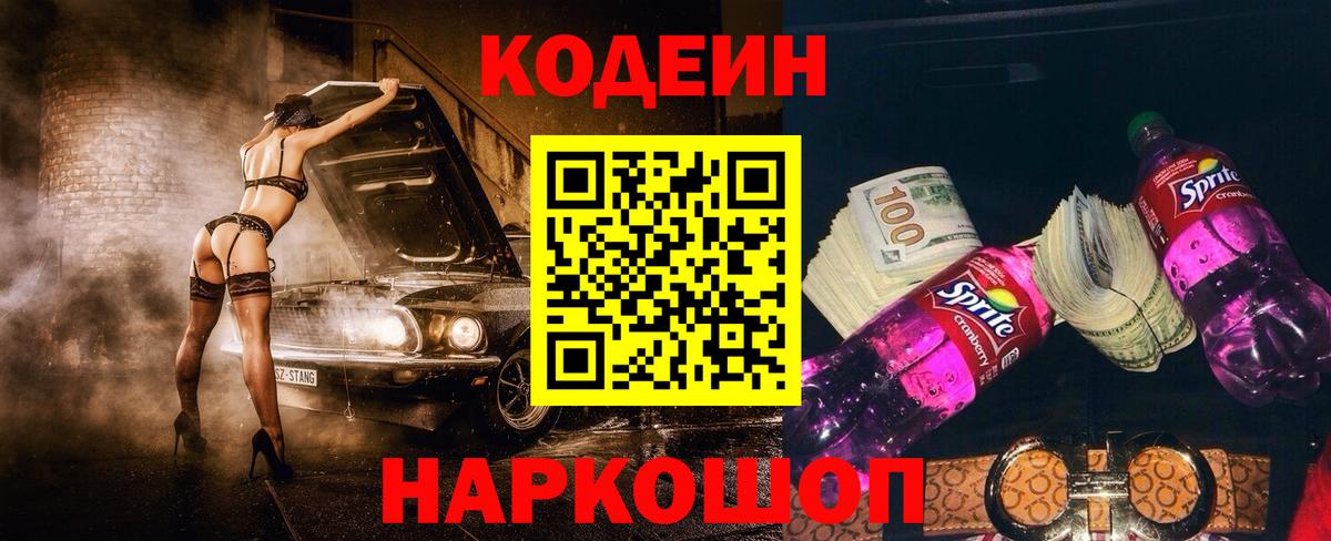 Кодеин Purple Drank Брянск