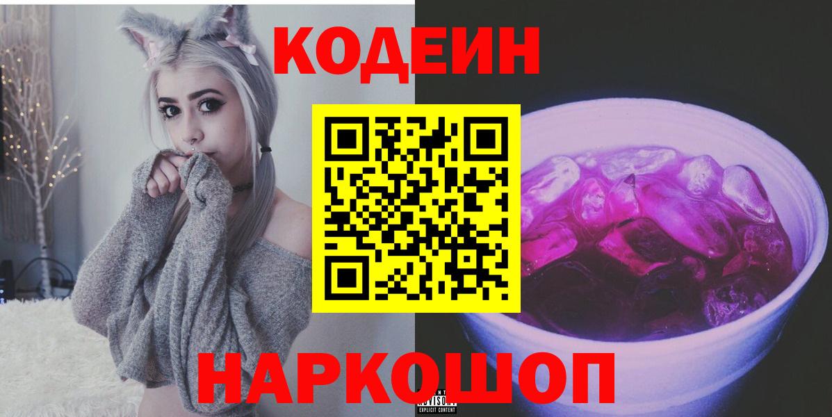 Брянск  Кодеин напиток Lean (лин)  Кодеин Purple Drank  Вход с VPN 
